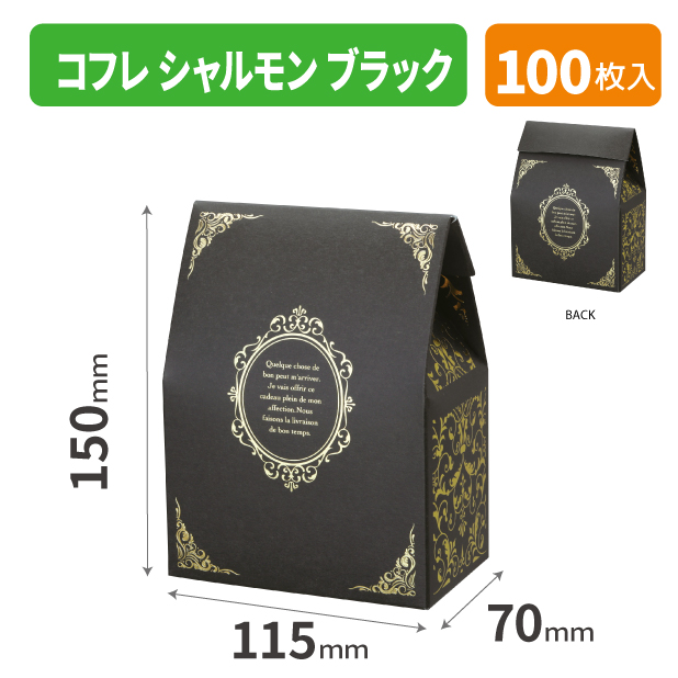 20-2677 コフレ シャルモン ブラック