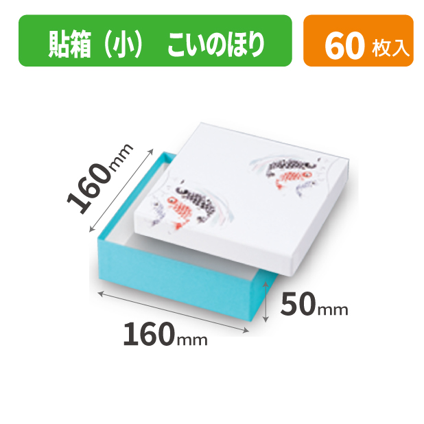 19-1542 貼箱（小）こいのぼり