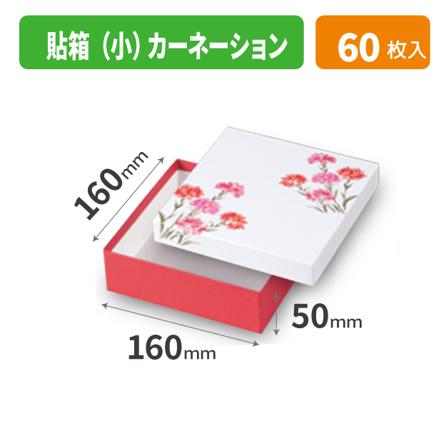 19-1544 貼箱（小）カーネーション