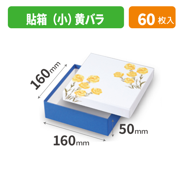 19-1546 貼箱（小）黄バラ