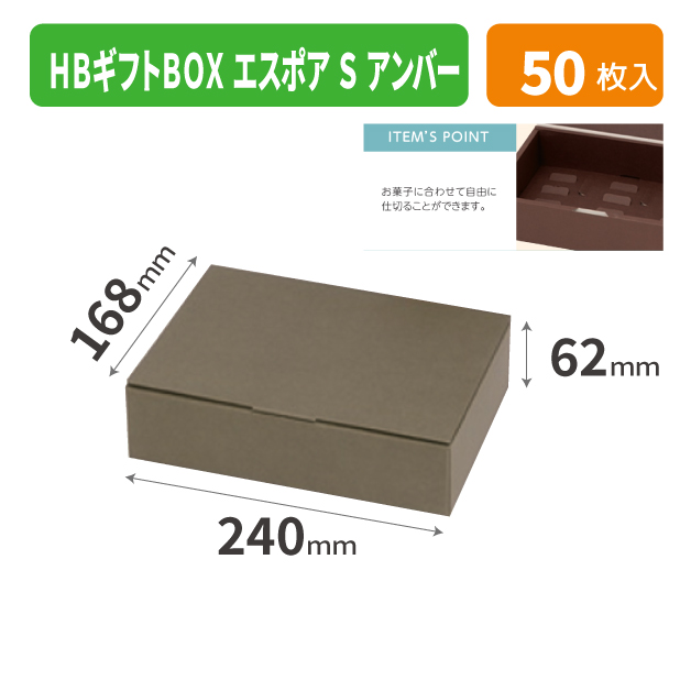 20-2499 HBギフトBOX エスポア S アンバー