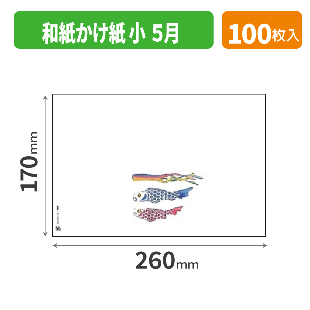 19-1401X 和紙かけ紙 小 ５月