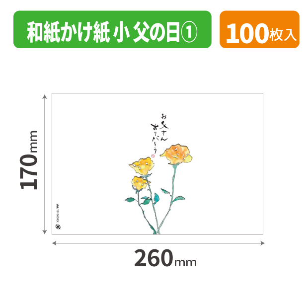 19-1404X 和紙かけ紙 小 父の日①
