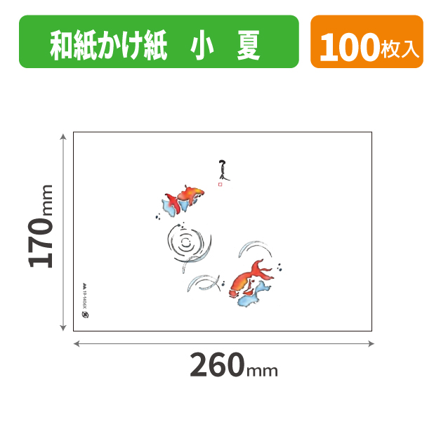 19-1406X 和紙かけ紙 小 夏
