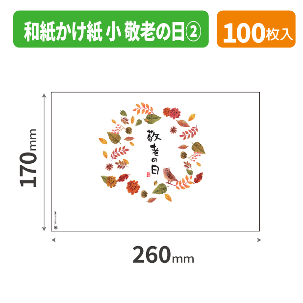 19-1408X 和紙かけ紙 小 敬老の日②