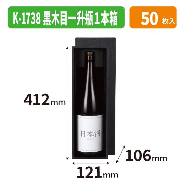K-1738 黒木目一升瓶１本箱