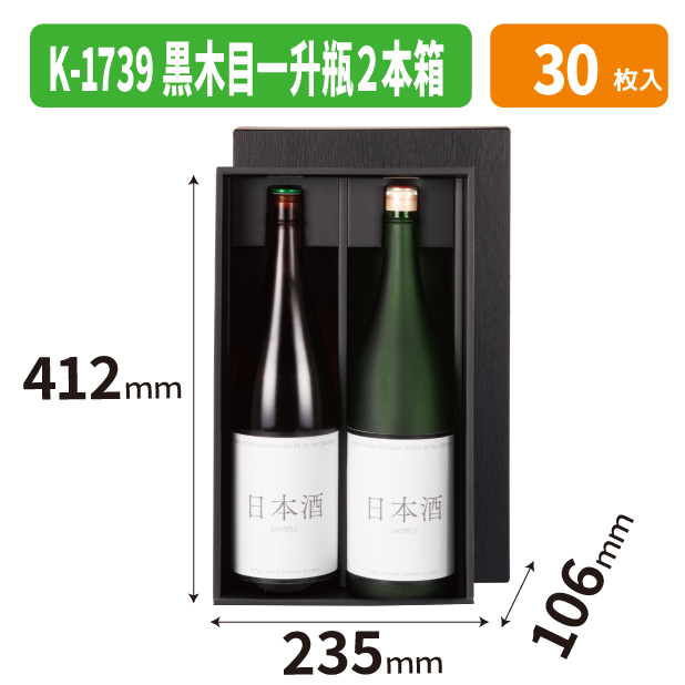 K-1739 黒木目一升瓶２本箱
