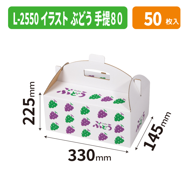 L-2550 イラスト　ぶどう　手提８０