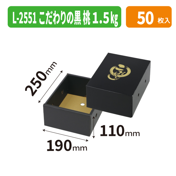 L-2551 こだわりの黒　桃１．５㎏