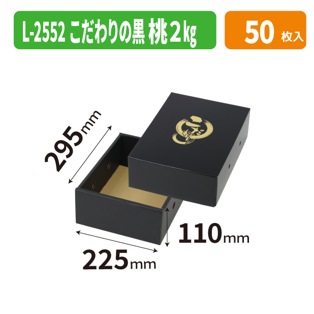 L-2552 こだわりの黒　桃２㎏