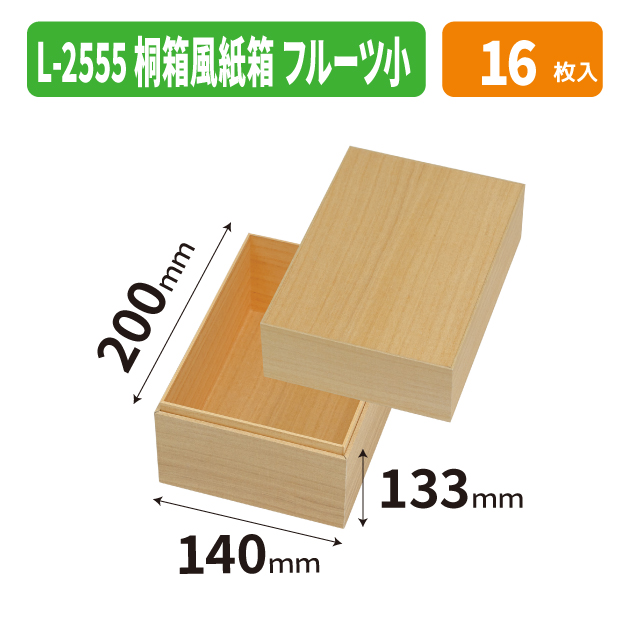 L-2555 桐箱風紙箱　フルーツ　小