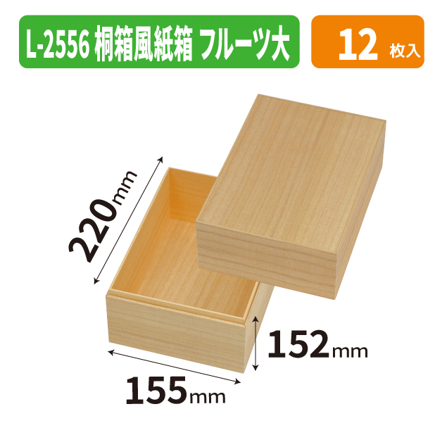 L-2556 桐箱風紙箱　フルーツ　大