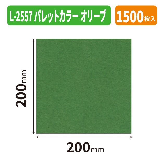 L-2557 パレットカラー　オリーブ