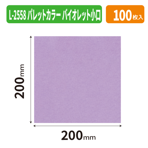 L-2558X パレットカラー　バイオレット　小口