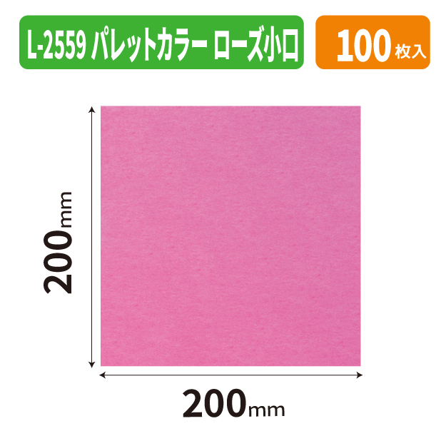 L-2559X パレットカラー　ローズ　小口