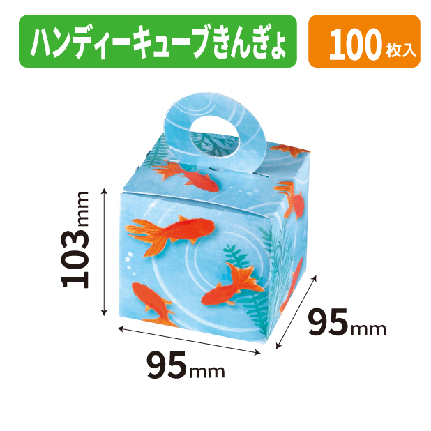20-2700 ハンディーキューブ　きんぎょ