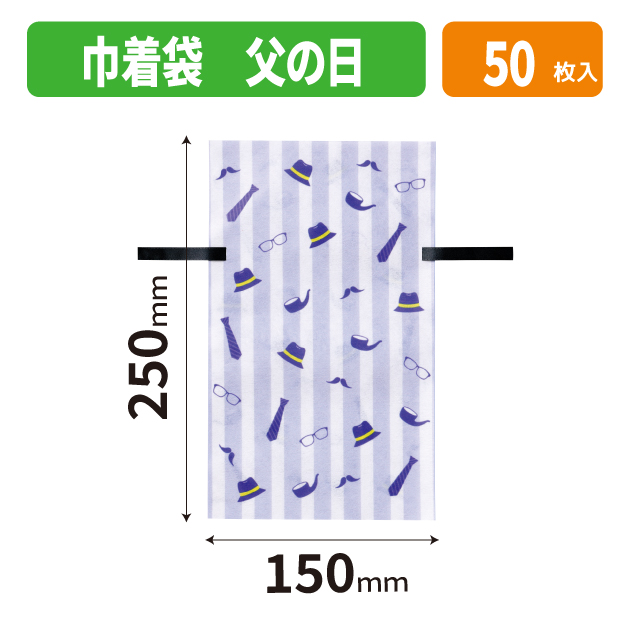 20-2703X 巾着袋 父の日