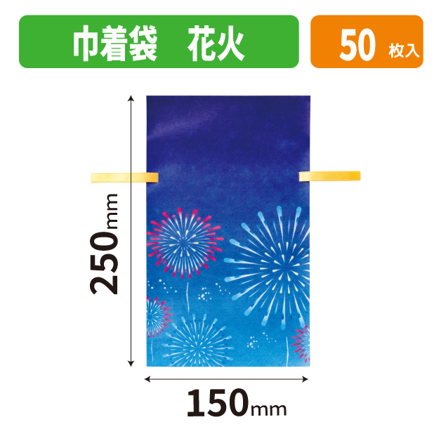 20-2704X 巾着袋 花火