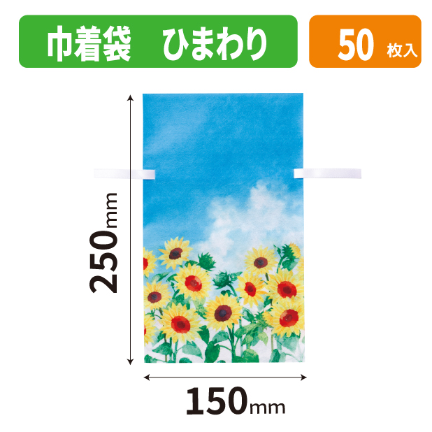 20-2705X 巾着袋 ひまわり