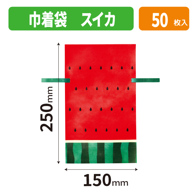 20-2707X 巾着袋 スイカ