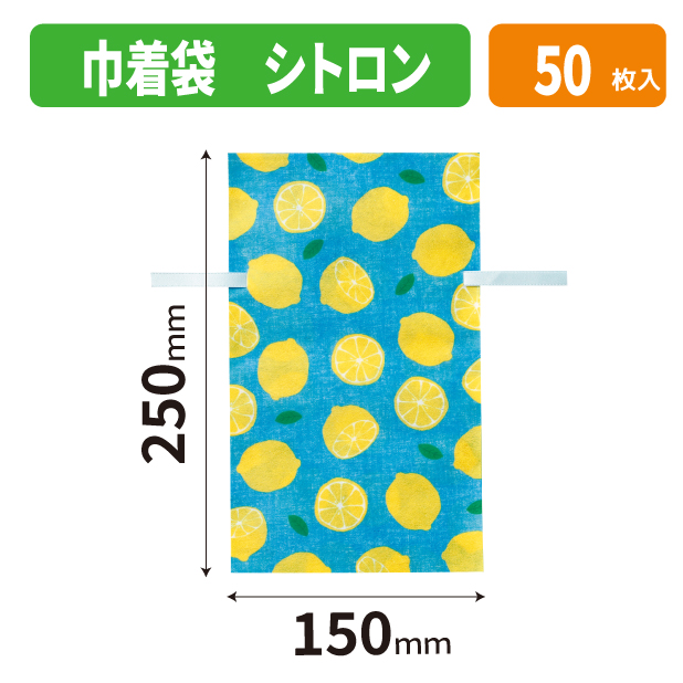 20-2708X 巾着袋 シトロン