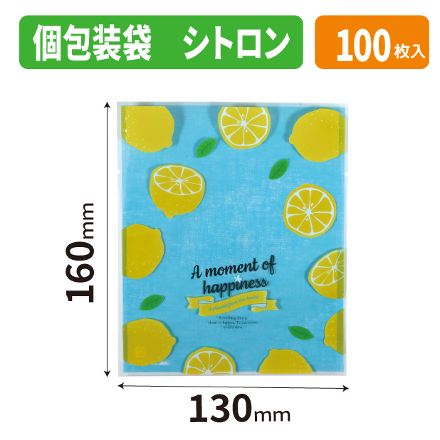 20-2715X 個包装袋 シトロン