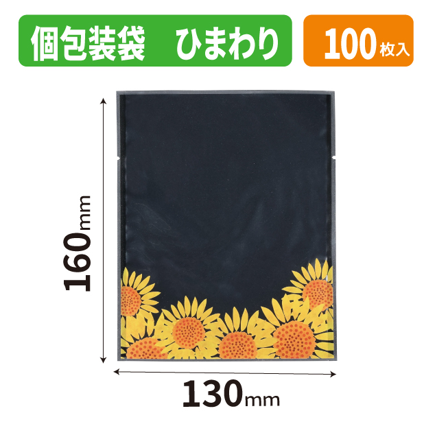 20-2717X 個包装袋 ひまわり