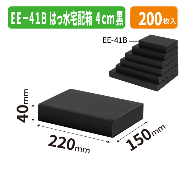 EE-41B はっ水宅配箱 4cm 黒