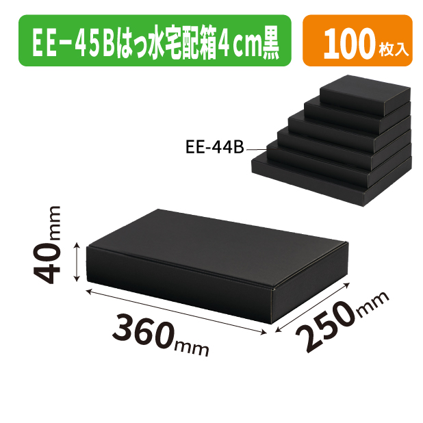 EE-45B はっ水宅配箱 4cm 黒