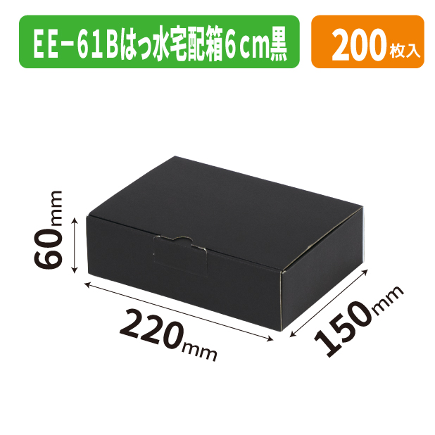 EE-61B はっ水宅配箱 6cm 黒