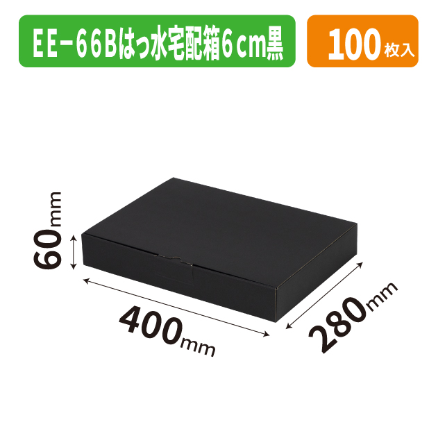 EE-66B はっ水宅配箱 6cm 黒