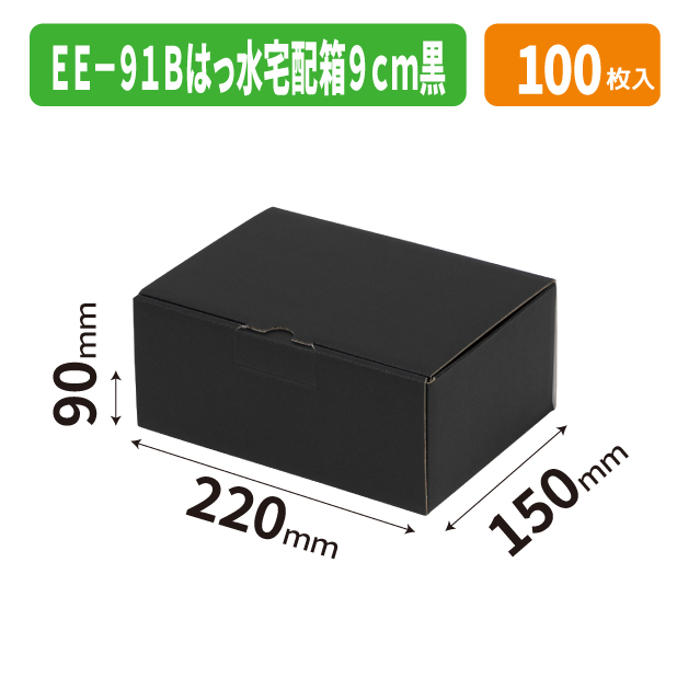EE-91B はっ水宅配箱 9cm 黒