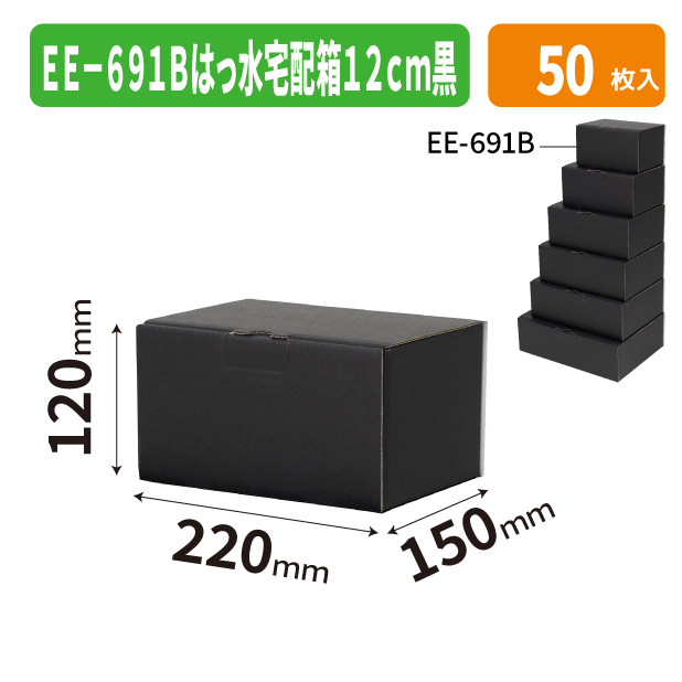 EE-691B はっ水宅配箱 12cm 黒