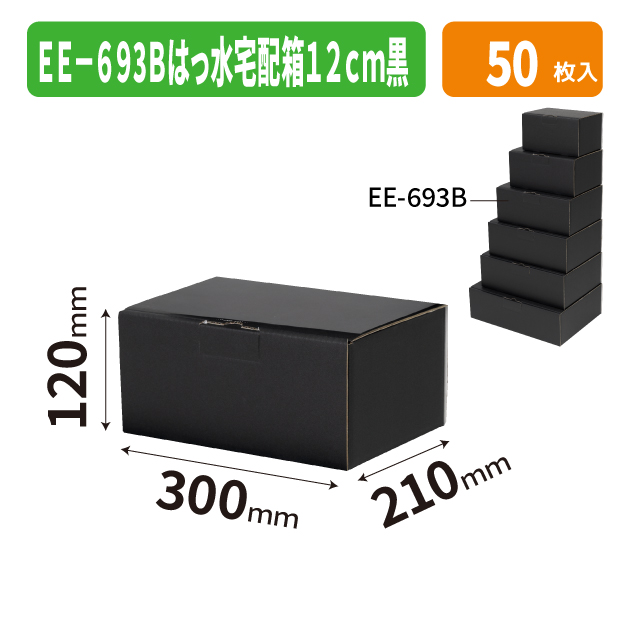 EE-693B はっ水宅配箱 12cm 黒
