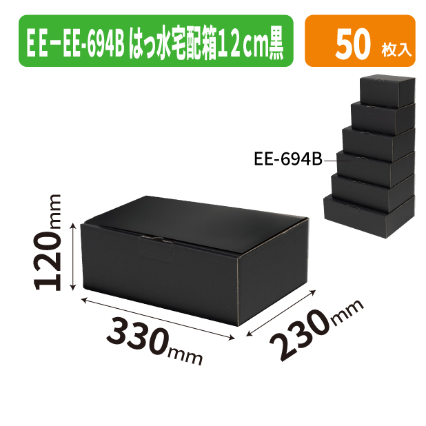 EE-694B はっ水宅配箱 12cm 黒