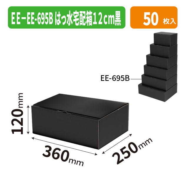EE-695B はっ水宅配箱 12cm 黒