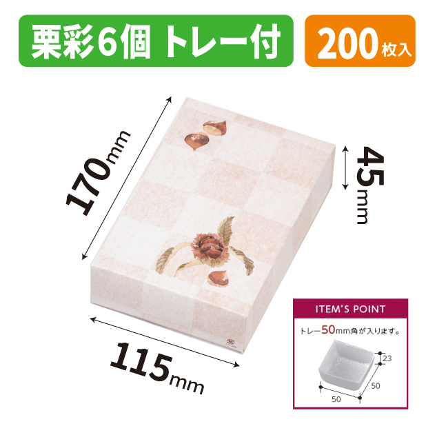 19-1569B 栗彩6個 トレー付