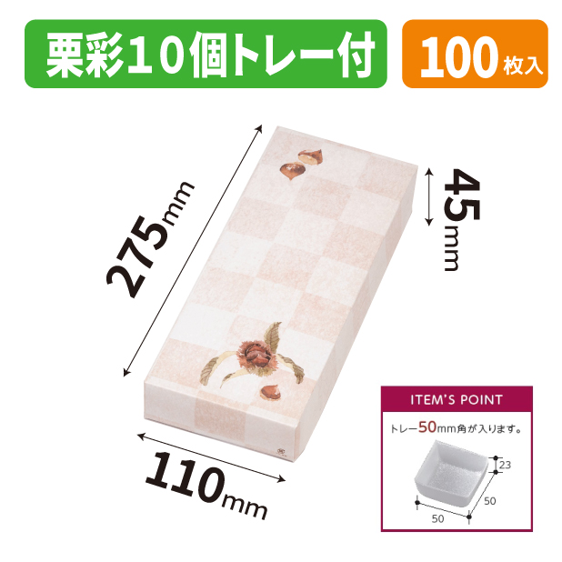 19-1570B 栗彩10個 トレー付