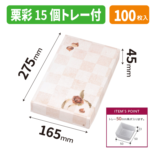 19-1571B 栗彩15個 トレー付