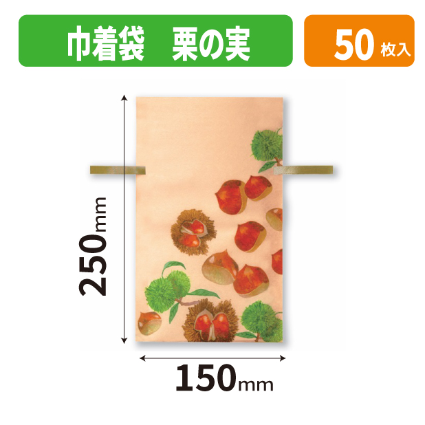 20-2729X 巾着袋 栗の実