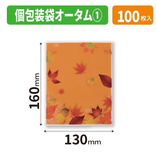 20-2733X 個包装袋 オータム　①