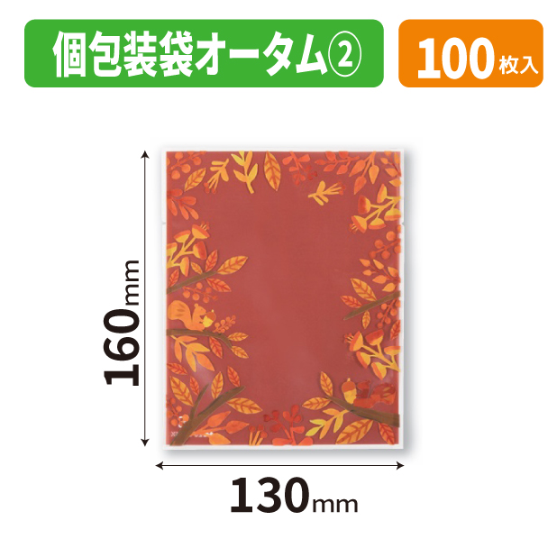 20-2734X 個包装袋 オータム　②