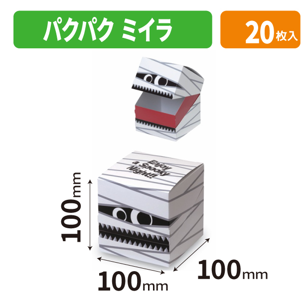 20-2747X パクパク ミイラ