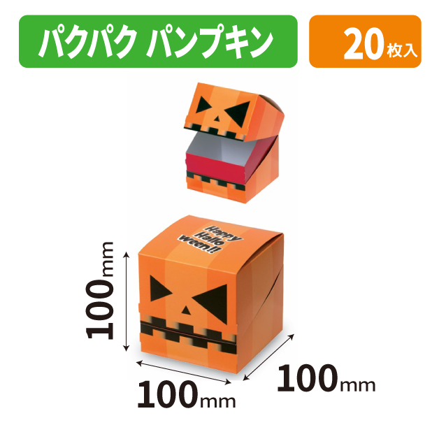 20-2748X パクパク パンプキン