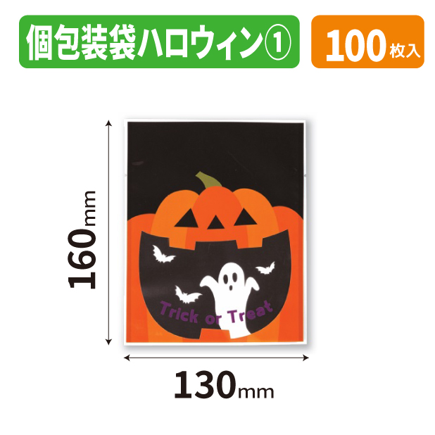 20-2735X 個包装袋 ハロウィン　①