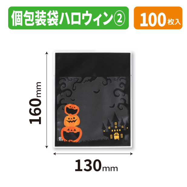 20-2736X 個包装袋 ハロウィン　②