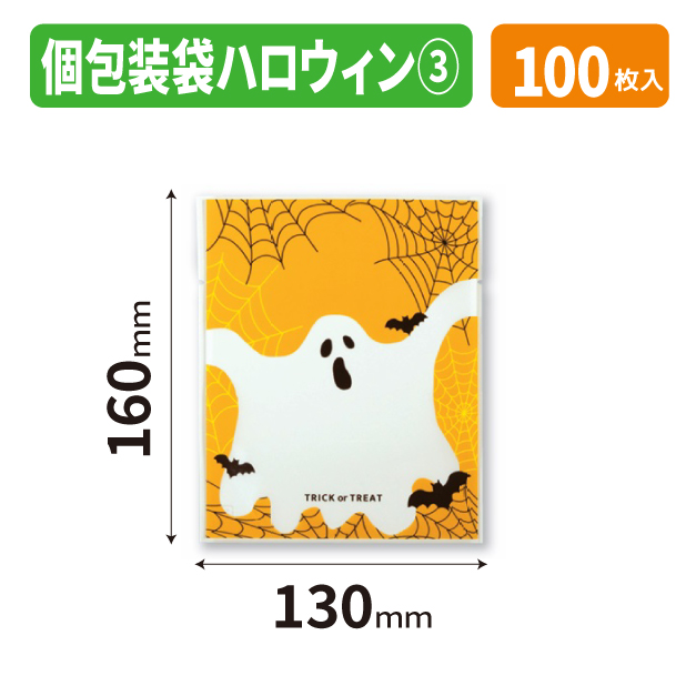 20-2737X 個包装袋 ハロウィン　③