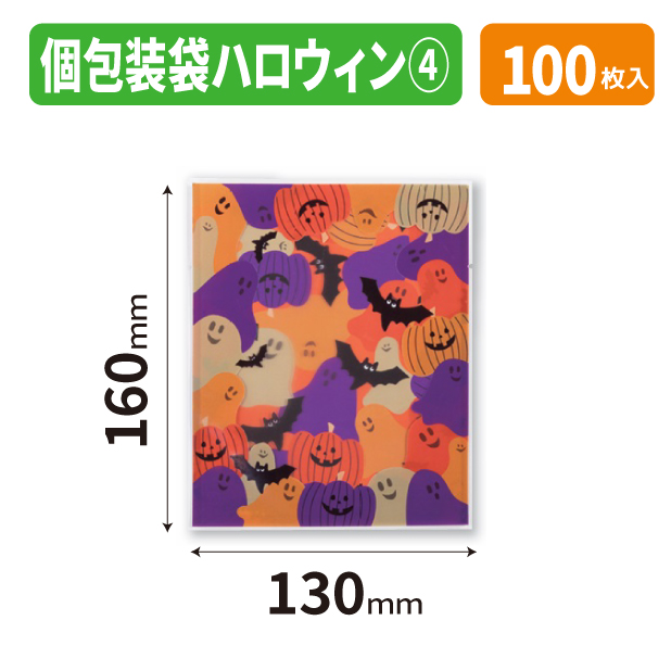 20-2738X 個包装袋 ハロウィン　④