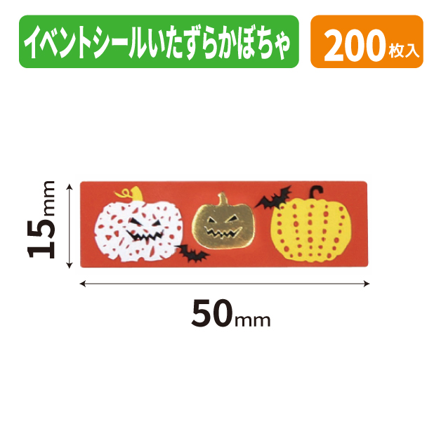 20-2742X イベントシール いたずらかぼちゃ
