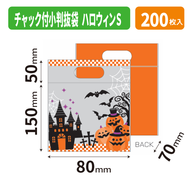 19-1558 チャック付小判抜袋(ハロウィン)　S
